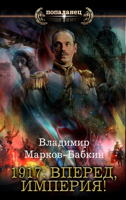 1917: Вперед, Империя, Владимир Бабкин