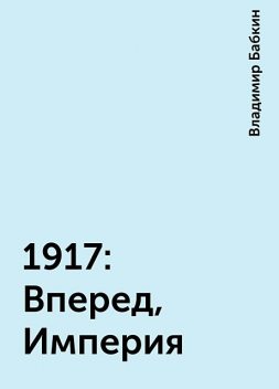 1917: Вперед, Империя, Владимир Бабкин