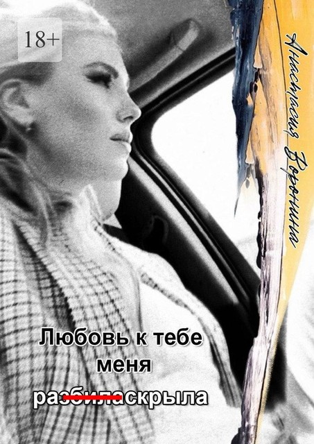 Любовь к тебе меня ра (з̶б̶и̶л̶а̶) скрыла, Анастасия Воронина