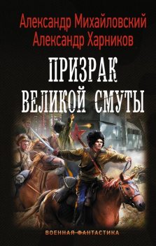 Призрак Великой Смуты, Александр Михайловский, Александр Харников