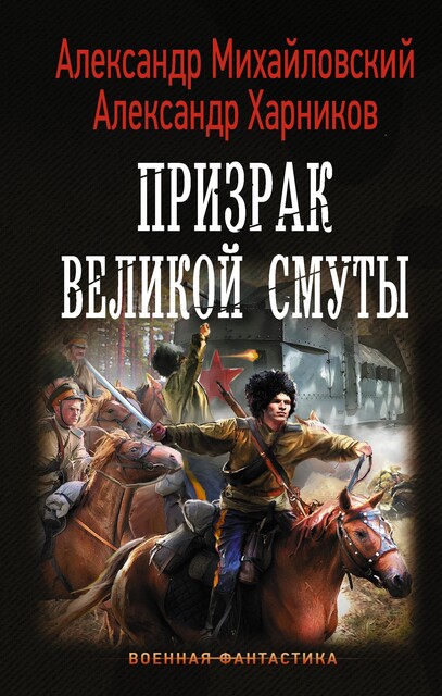 Призрак Великой Смуты, Александр Михайловский, Александр Харников