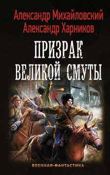 Призрак Великой Смуты, Александр Михайловский, Александр Харников