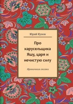 Про карусельщика Яшу, царя и нечистую силу, Юрий Кунов