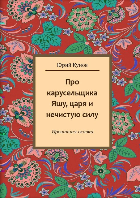 Про карусельщика Яшу, царя и нечистую силу, Юрий Кунов