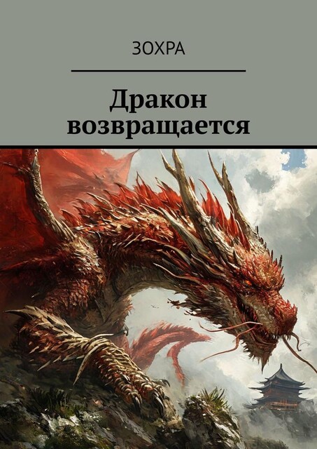 Дракон возвращается, И Яо