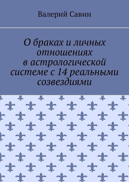 О браках и личных отношениях в астрологической системе с 14 реальными созвездиями, Валерий Савин