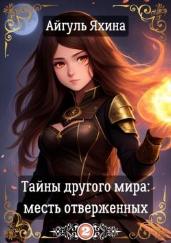 Тайны другого мира: Месть отверженных, Айгуль Яхина