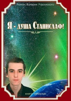 Я — душа Станислаф!. Книга четвертая, Валерий Радомский