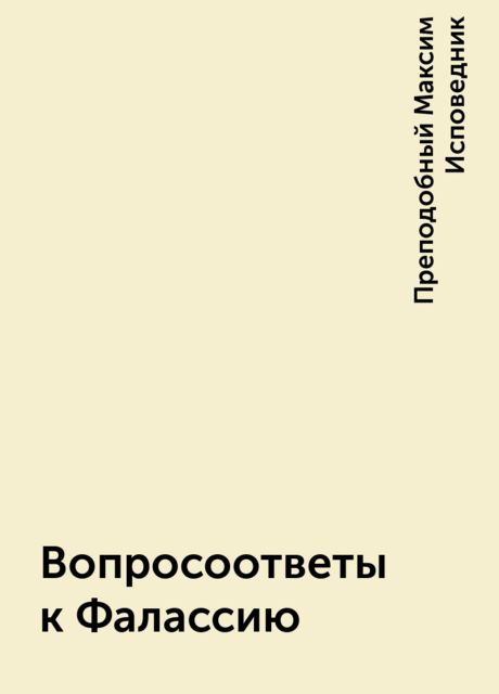 Вопросоответы к Фалассию, Преподобный Максим Исповедник