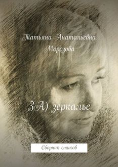 ЗА) зеркалье, Татьяна Морозова