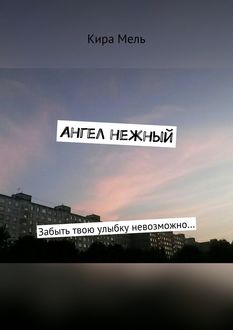 Ангел нежный. Забыть твою улыбку невозможно, Кира Мель