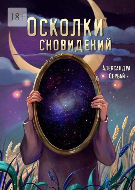Осколки сновидений, Александра Сербай