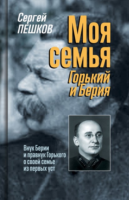 Моя семья: Горький и Берия, Сергей Пешков