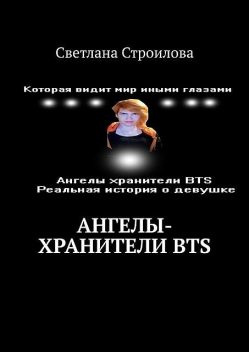 Ангелы-хранители BTS, Светлана Строилова
