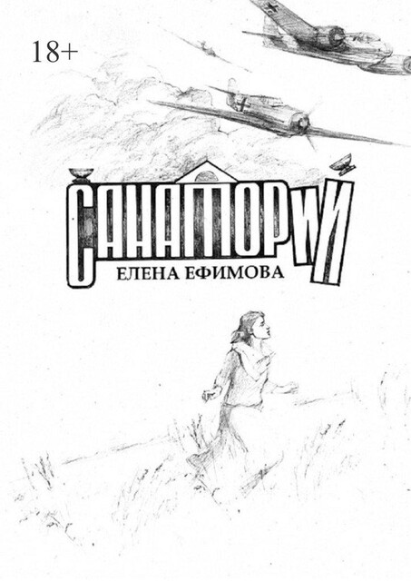 Санаторий, Елена Ефимова