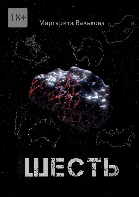 Шесть, Маргарита Валькова