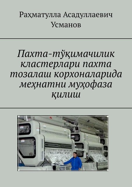 Пахта-тўқимачилик кластерлари пахта тозалаш корхоналарида меҳнатни мухофаза қилиш, Раҳматулла Усманов