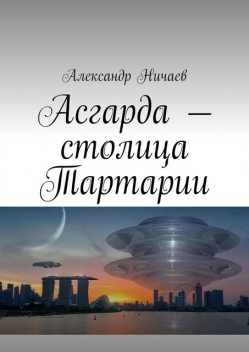 Асгарда — столица Тартарии, Александр Ничаев