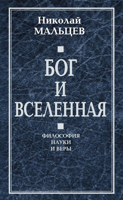 Бог и Вселенная. Философия науки и веры, Николай Мальцев