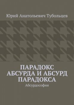 Парадокс сюра и сюр парадокса. Абсурдософия, Юрий Тубольцев