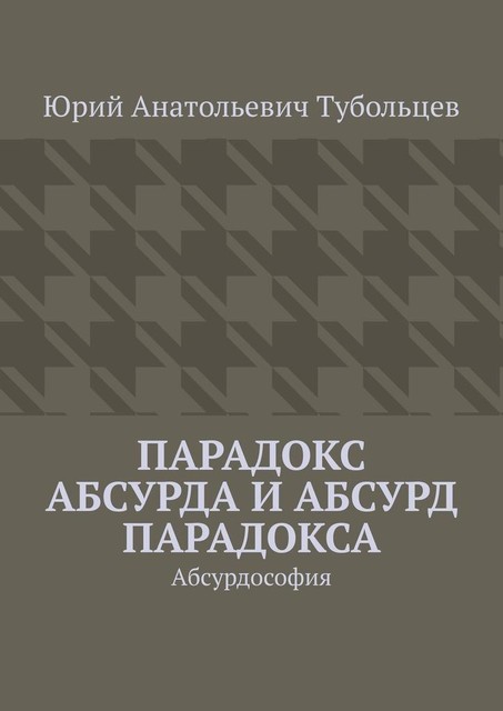 Парадокс сюра и сюр парадокса. Абсурдософия, Юрий Тубольцев