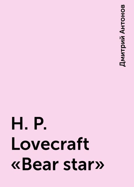 H. P. Lovecraft «Bear star», Дмитрий Антонов