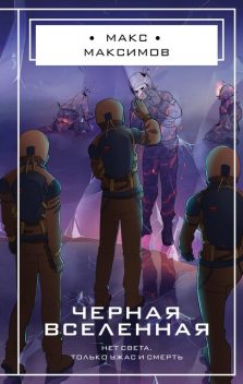 Черная вселенная, Макс Максимов