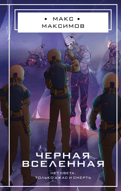 Черная вселенная, Макс Максимов