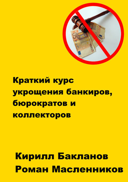 Краткий курс укрощения банкиров, бюрократов и коллекторов, Кирилл Бакланов