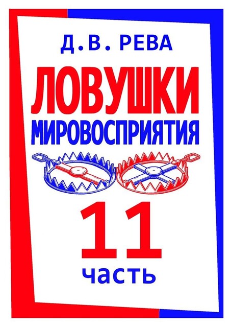Ловушки Мировосприятия. Часть 11, Дмитрий Рева