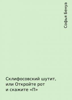 Склифосовский шутит, или Откройте рот и скажите «П», Софья Бенуа