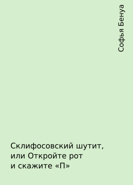 Склифосовский шутит, или Откройте рот и скажите «П», Софья Бенуа