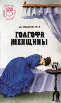 Голгофа женщины, Вера Крыжановская