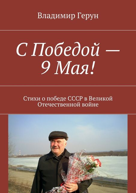 С Победой — 9 Мая, Владимир Герун