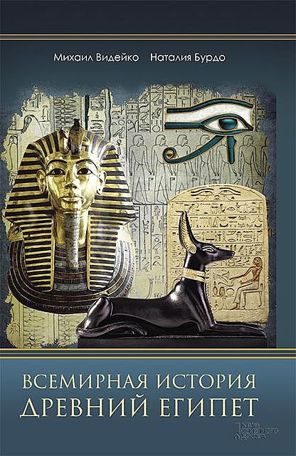Всемирная история. Древний Египет, Михаил Видейко, Наталия Бурдо