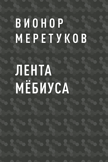 Лента Мебиуса, Вионор Меретуков