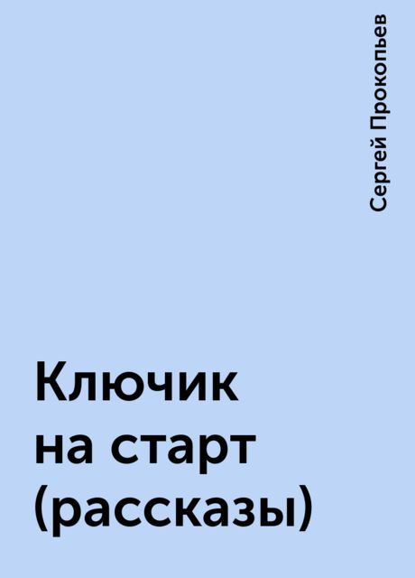 Ключик на старт (рассказы), Сергей Прокопьев