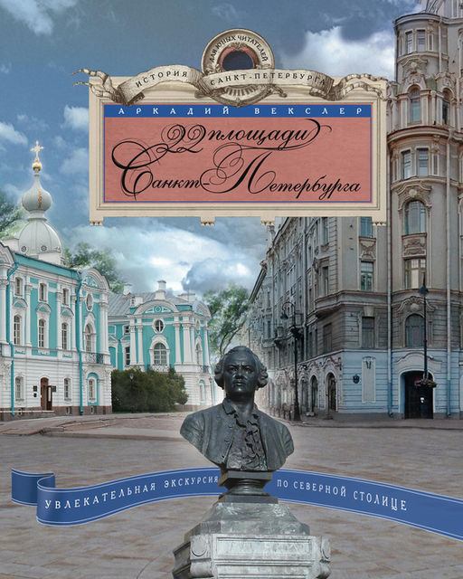 22 площади Санкт-Петербурга. Увлекательная экскурсия по Северной столице, Аркадий Векслер