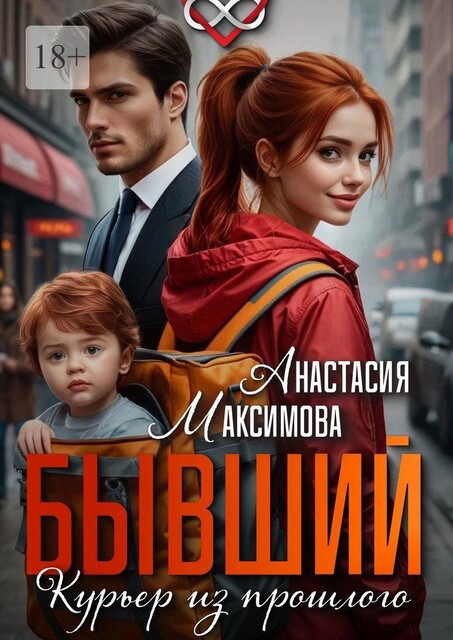 Бывший. Курьер из прошлого, Анастасия Максимова