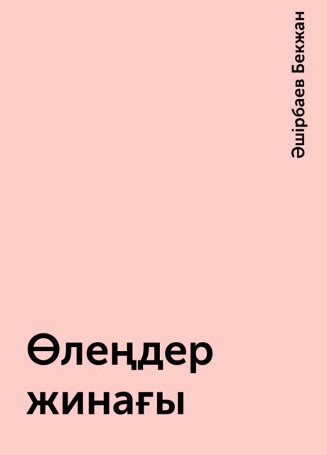 Өлеңдер жинағы, Әшірбаев Бекжан