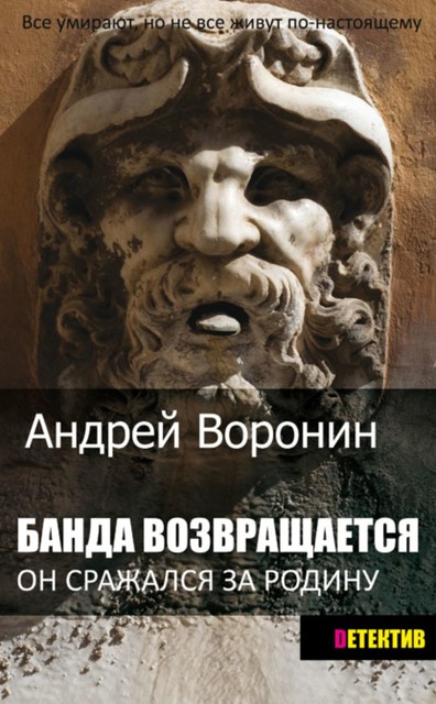 Банда возвращается, Андрей Воронин