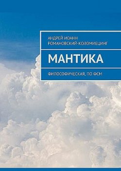 МАНТИКА. Философическая, по ФСМ, Андрей Иоанн Романовский-Коломиецинг