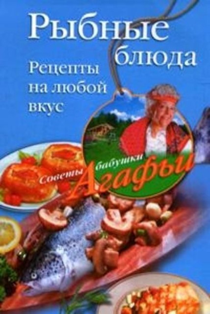 Рыбные блюда. Рецепты на любой вкус, Агафья Звонарева