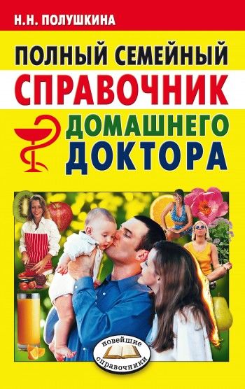 Полный семейный справочник домашнего доктора, Надежда Полушкина