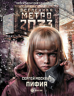 Метро 2033: Пифия, Сергей Москвин