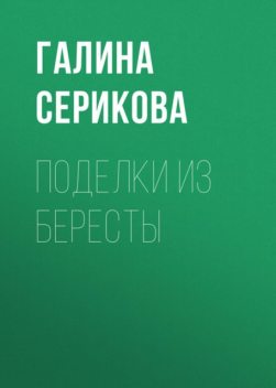 Поделки из бересты, Вера Преображенская