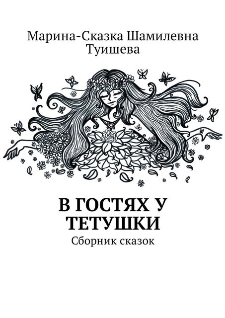 В гостях у тетушки, Марина-Сказка Туишева