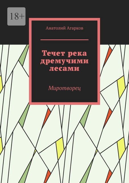 Течет река дремучими лесами. Миротворец, Анатолий Агарков