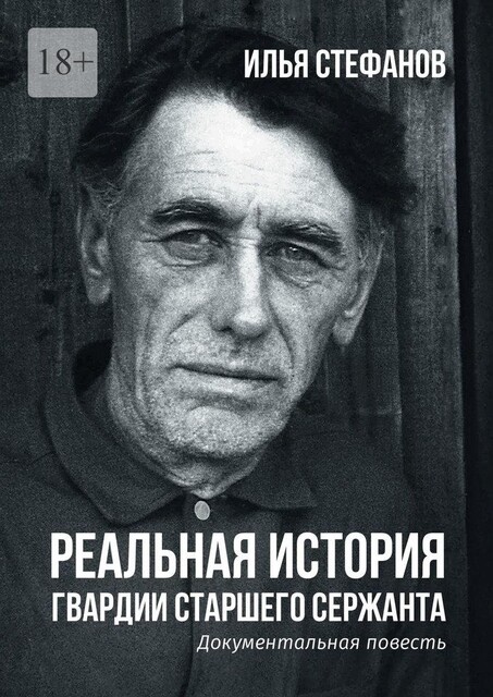 Реальная история гвардии старшего сержанта. Документальная повесть, Илья Стефанов
