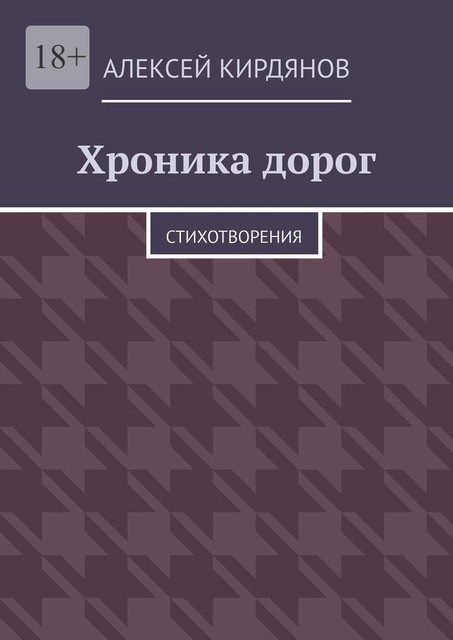 Хроника дорог. Стихотворения, Алексей Кирдянов